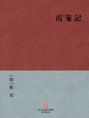cover image of 中国经典名著：霞笺记（繁体版）（Chinese Classics: Love in Xia Jian &#8212; Traditional Chinese Edition）